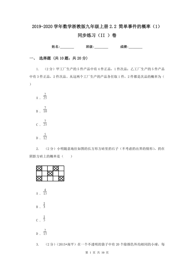 2019-2020学年数学浙教版九年级上册2.2简单事件的概率（1）同步练习（II）卷.doc_第1页