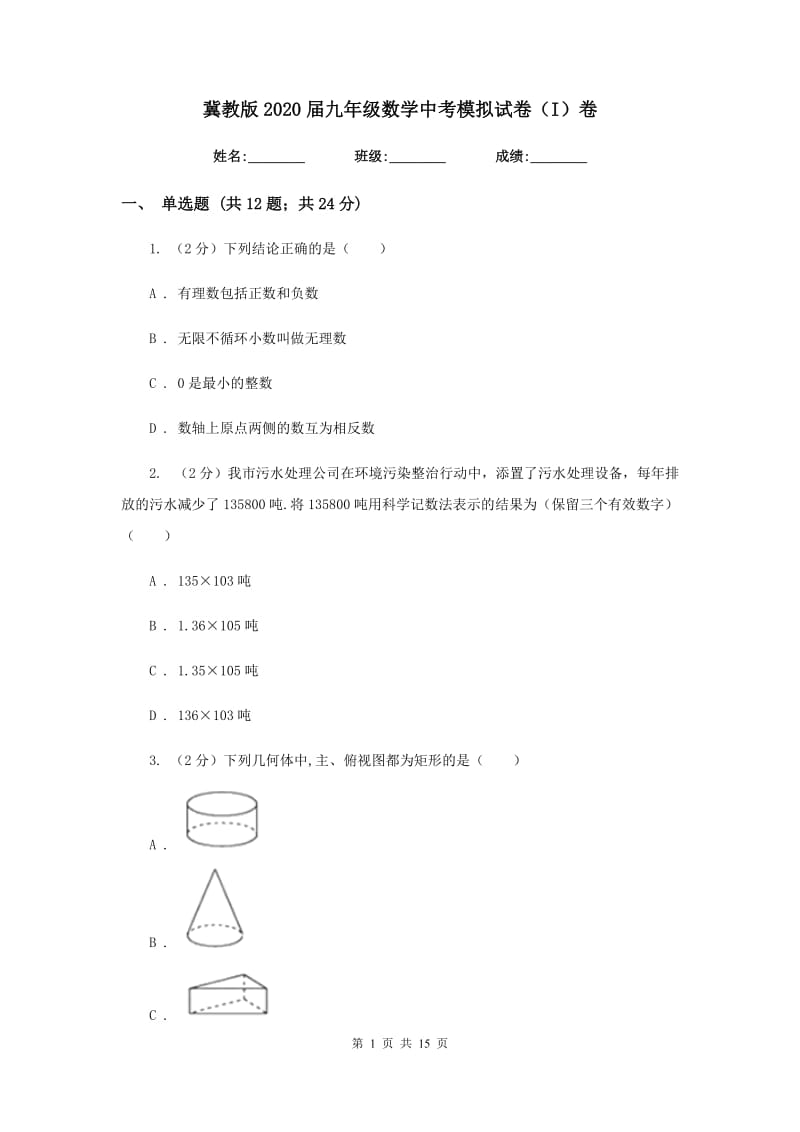 冀教版2020届九年级数学中考模拟试卷（I）卷.doc_第1页