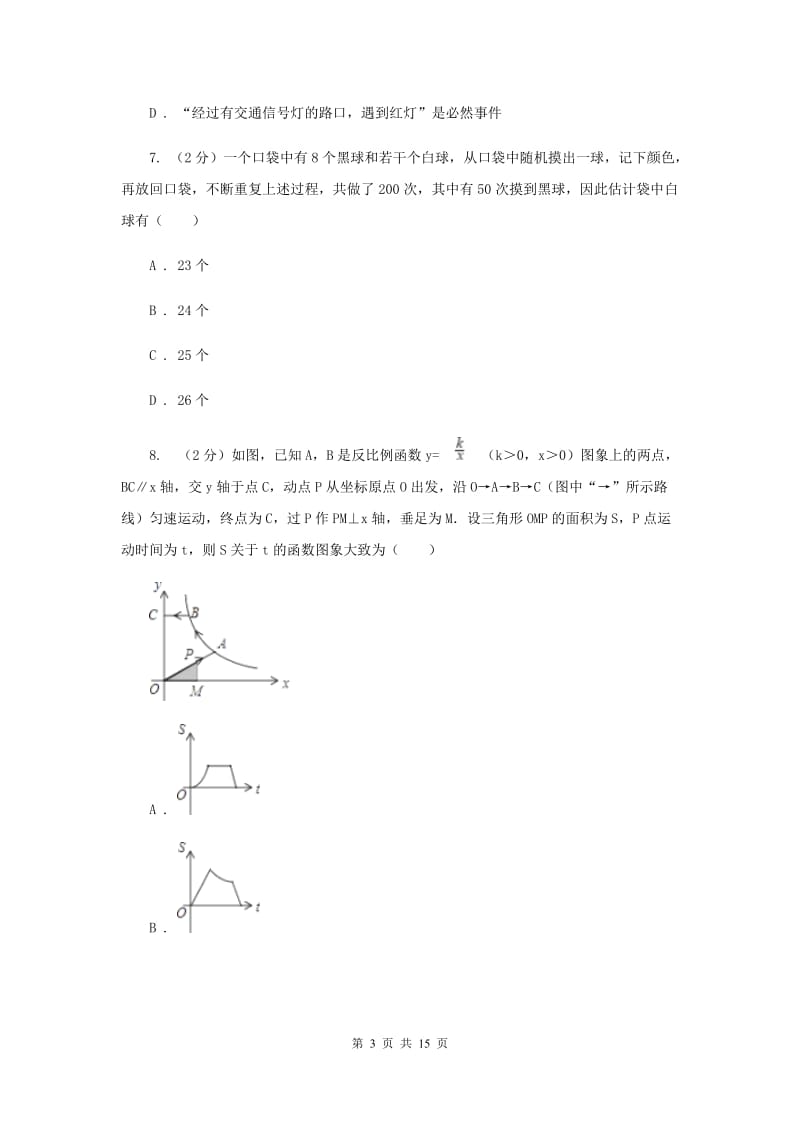 冀教版2020届九年级数学中考模拟试卷（I）卷.doc_第3页