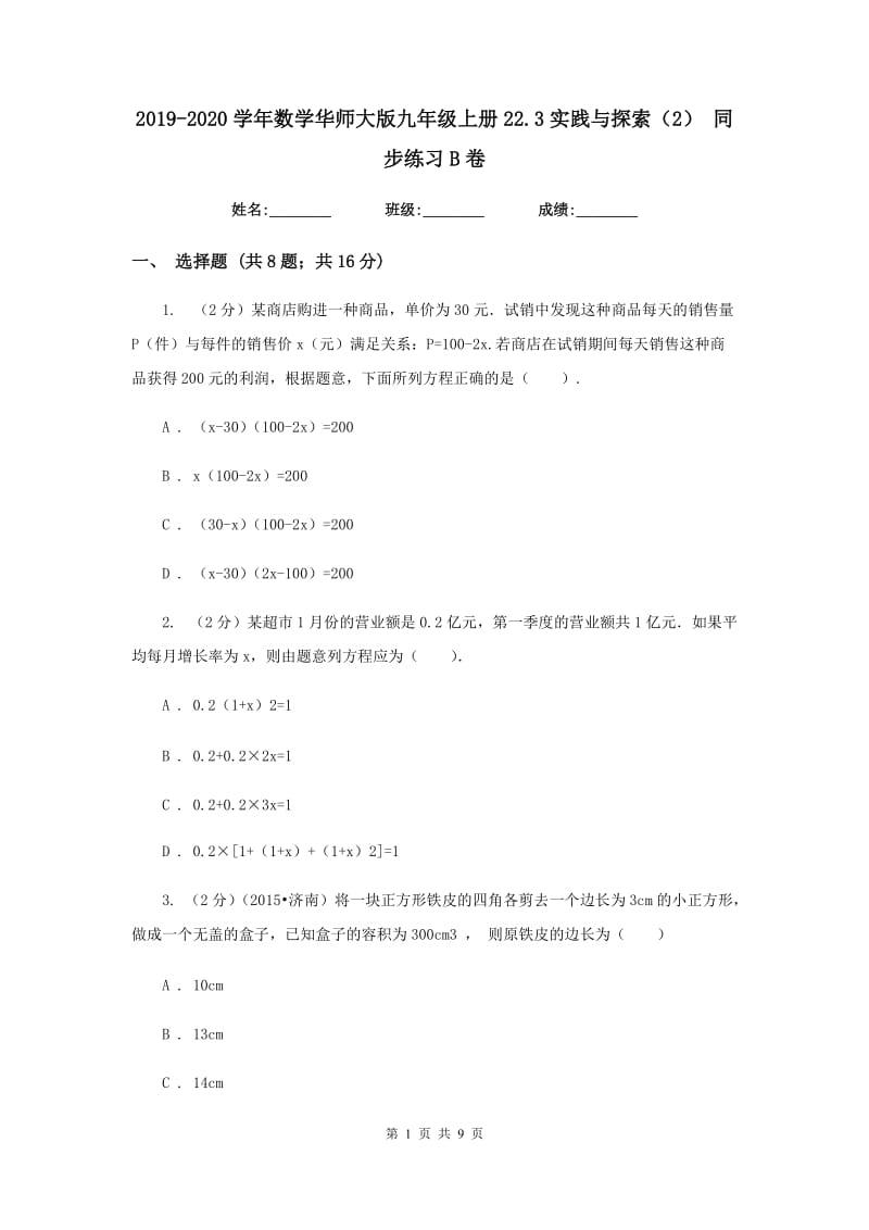 2019-2020学年数学华师大版九年级上册22.3实践与探索（2）同步练习B卷.doc_第1页