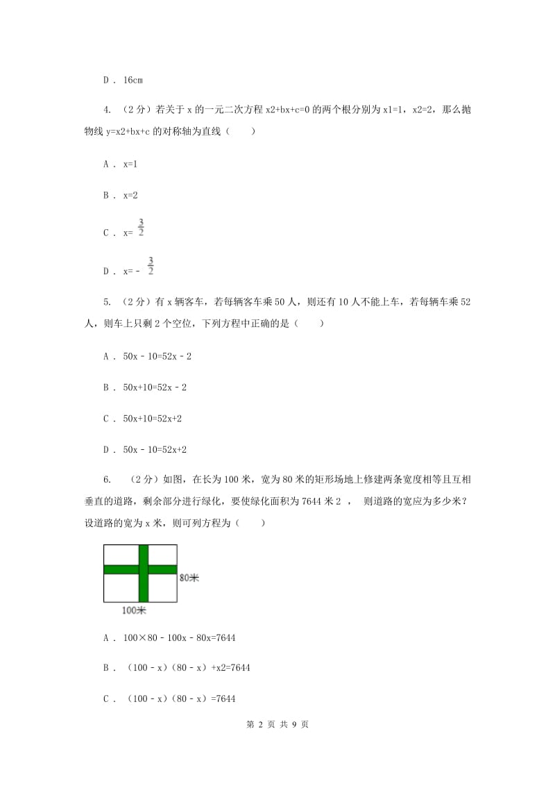 2019-2020学年数学华师大版九年级上册22.3实践与探索（2）同步练习B卷.doc_第2页