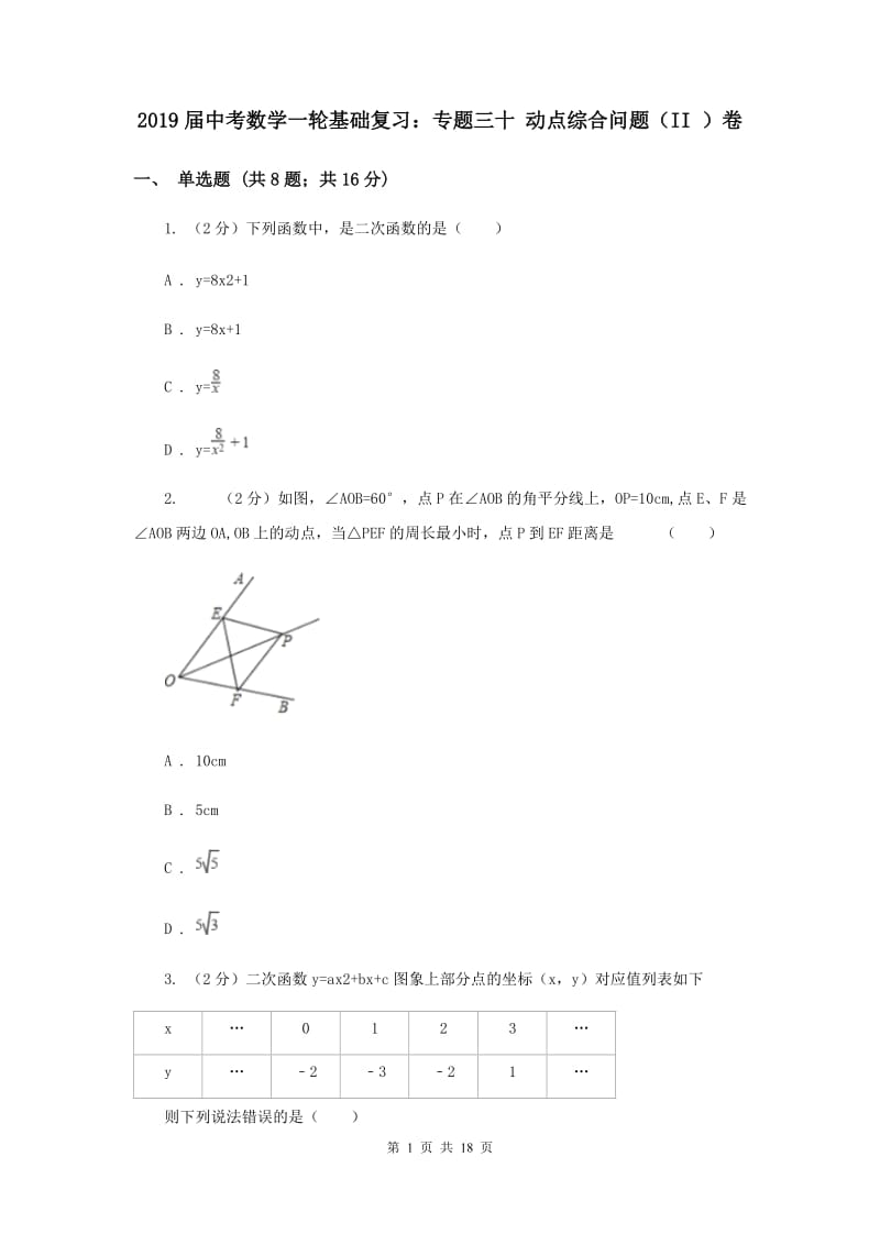 2019届中考数学一轮基础复习：专题三十 动点综合问题（II ）卷.doc_第1页