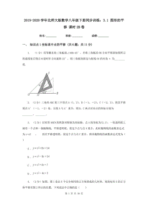 2019-2020學(xué)年北師大版數(shù)學(xué)八年級下冊同步訓(xùn)練：3.1 圖形的平移 課時2B卷.doc