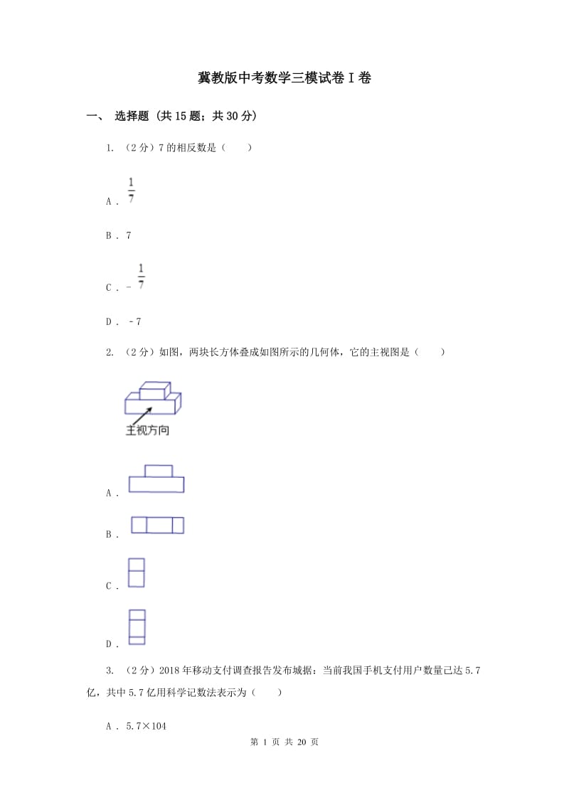 冀教版中考数学三模试卷I卷.doc_第1页