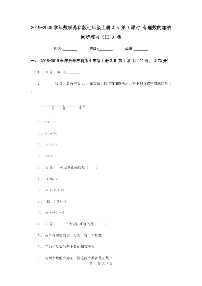 2019-2020学年数学苏科版七年级上册2.5 第1课时 有理数的加法 同步练习（II ）卷.doc_第1页