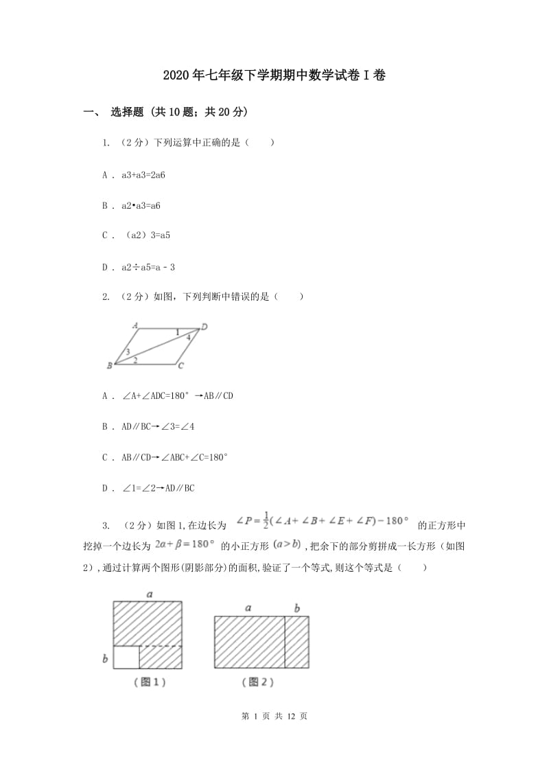 2020年七年级下学期期中数学试卷I卷.doc_第1页