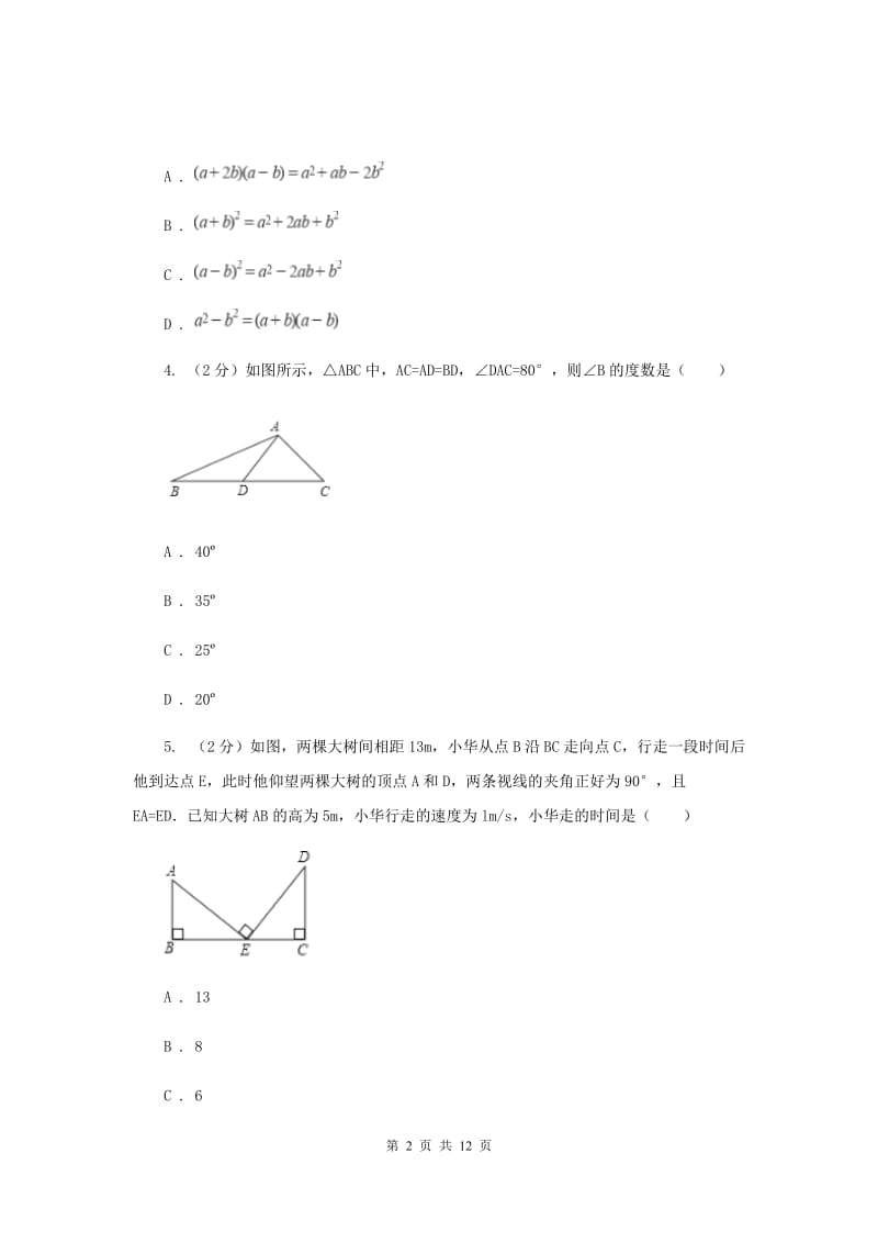 2020年七年级下学期期中数学试卷I卷.doc_第2页