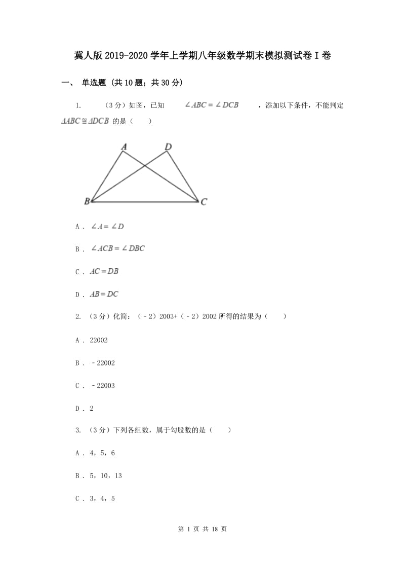 冀人版2019-2020学年上学期八年级数学期末模拟测试卷I卷.doc_第1页