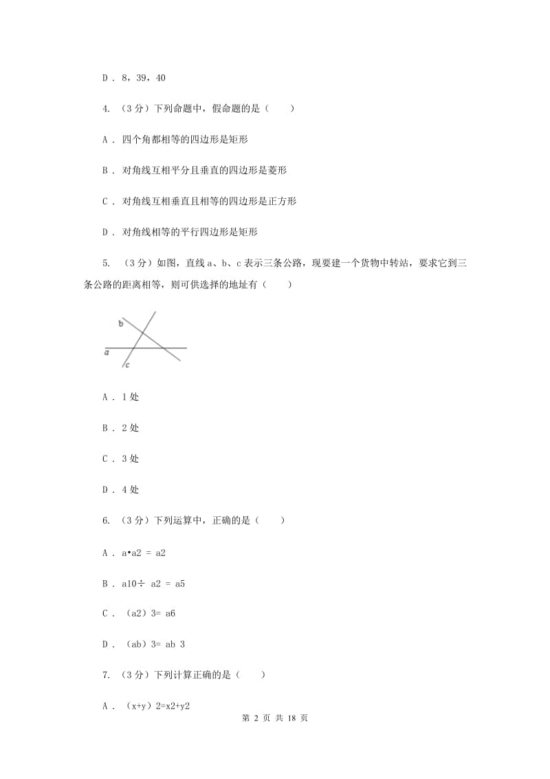 冀人版2019-2020学年上学期八年级数学期末模拟测试卷I卷.doc_第2页