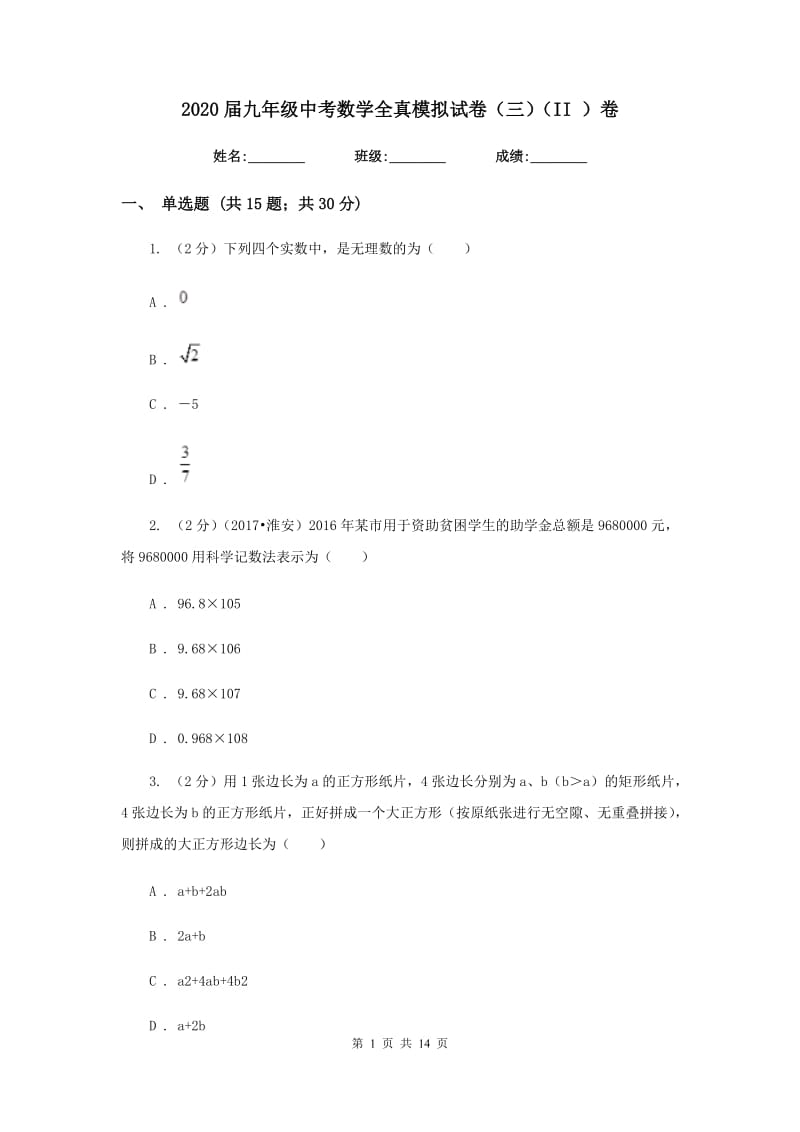 2020届九年级中考数学全真模拟试卷（三）（II）卷.doc_第1页