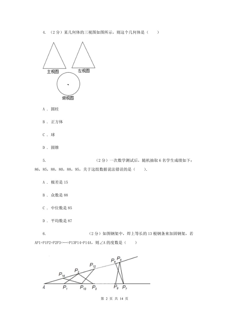 2020届九年级中考数学全真模拟试卷（三）（II）卷.doc_第2页