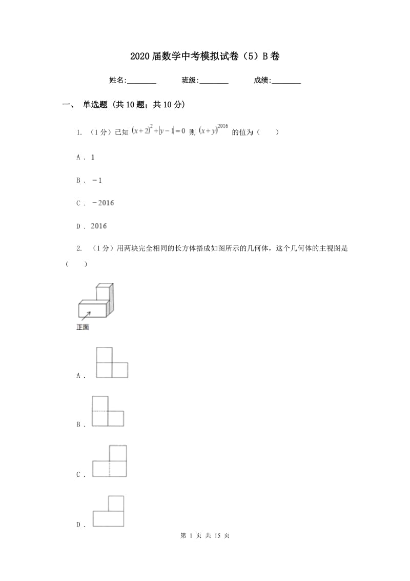 2020届数学中考模拟试卷（5）B卷.doc_第1页