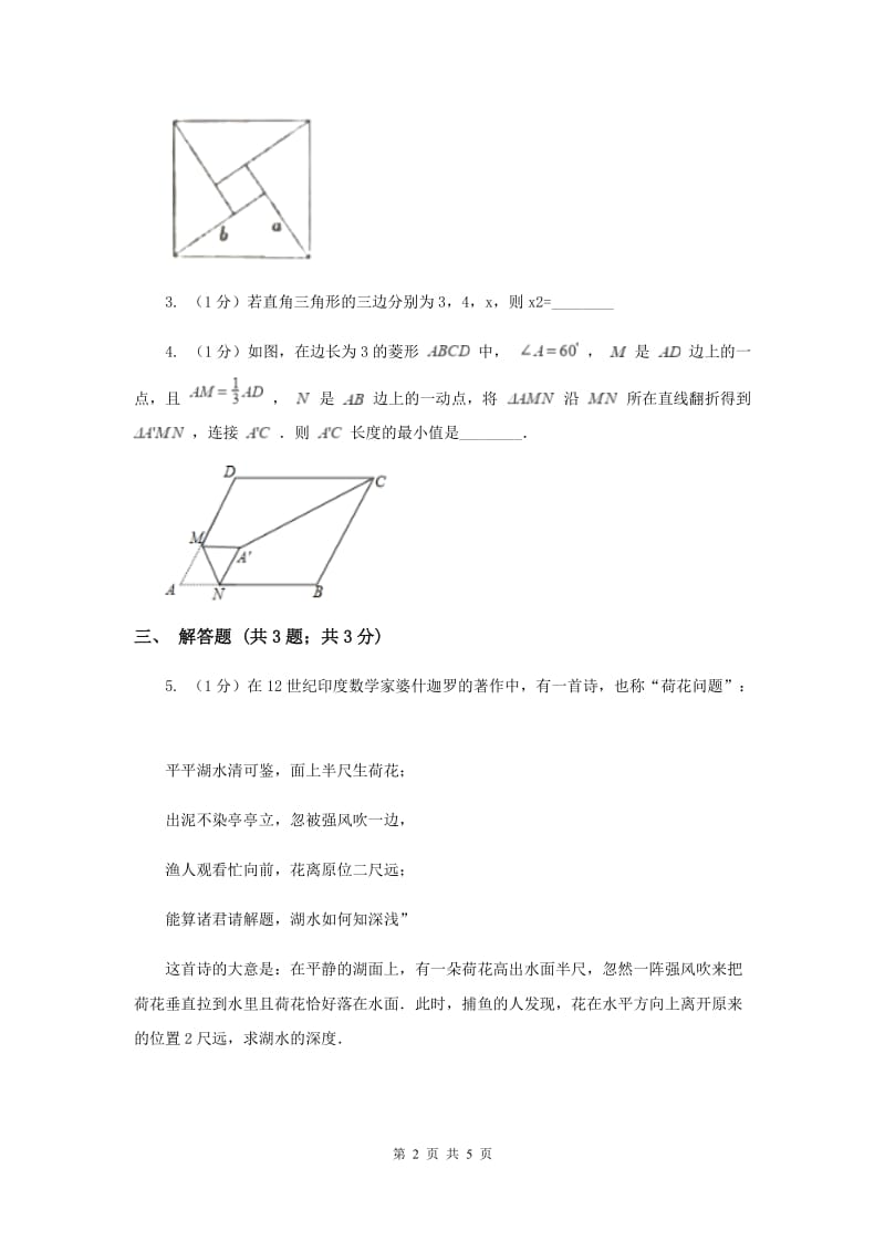 2019-2020学年初中数学人教版八年级下册17.1.2勾股定理的实际应用同步练习G卷.doc_第2页