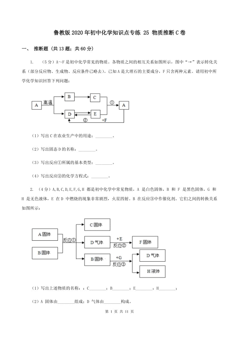 鲁教版2020年初中化学知识点专练 25 物质推断C卷.doc_第1页