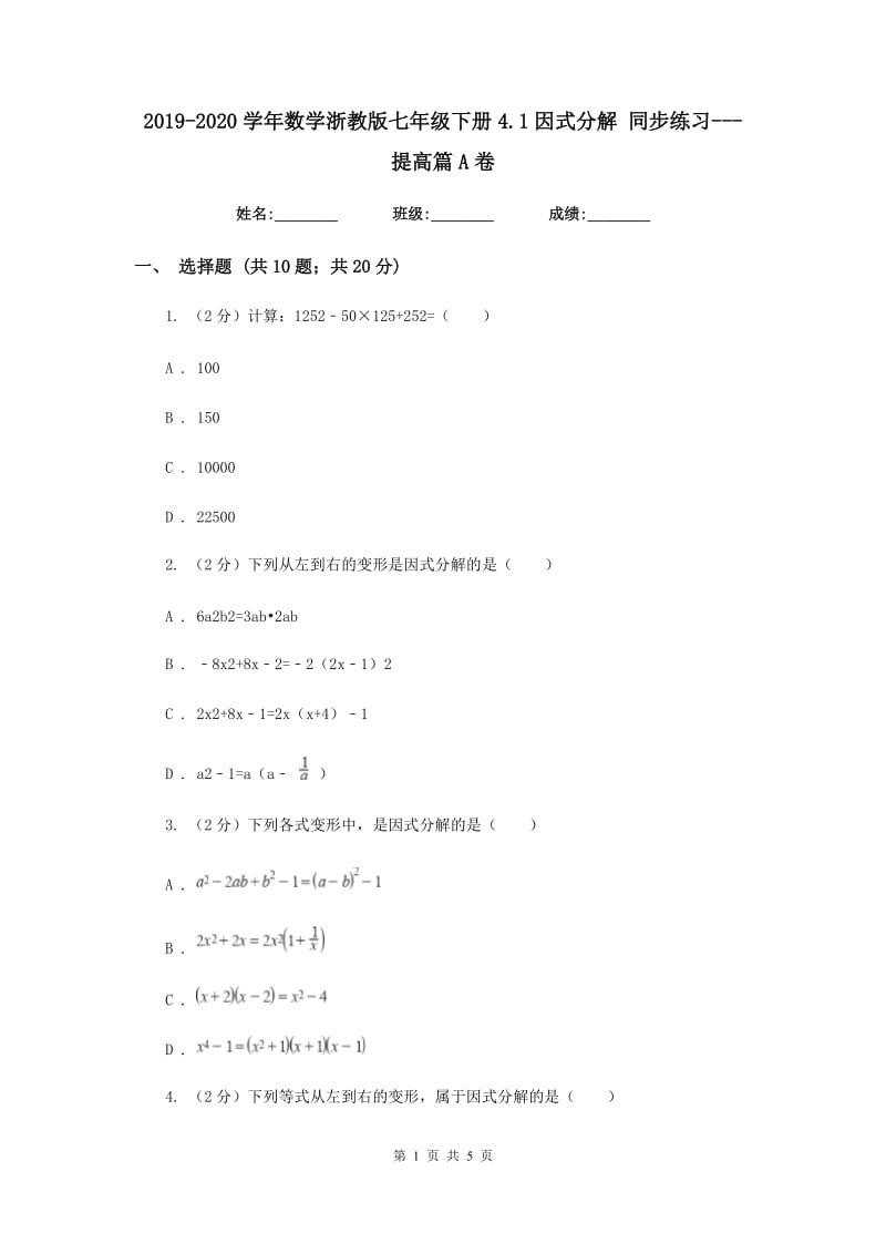 2019-2020学年数学浙教版七年级下册4.1因式分解 同步练习---提高篇A卷.doc_第1页