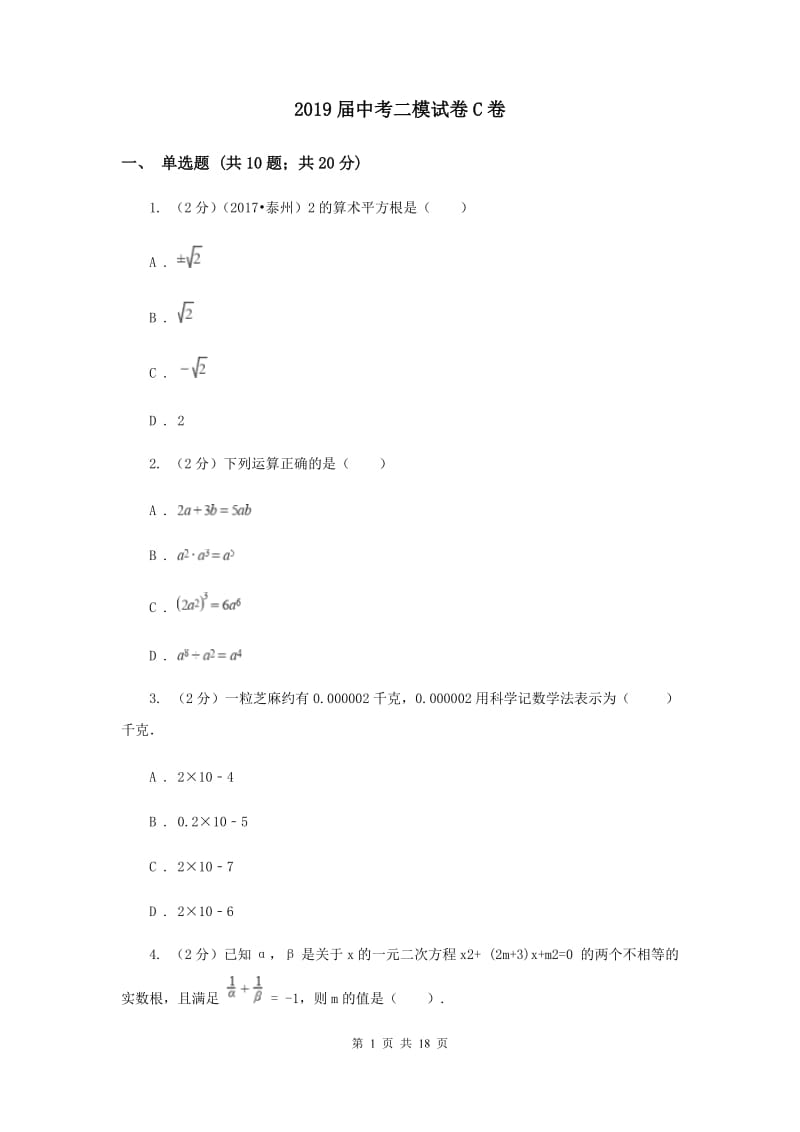 2019届中考二模试卷C卷.doc_第1页