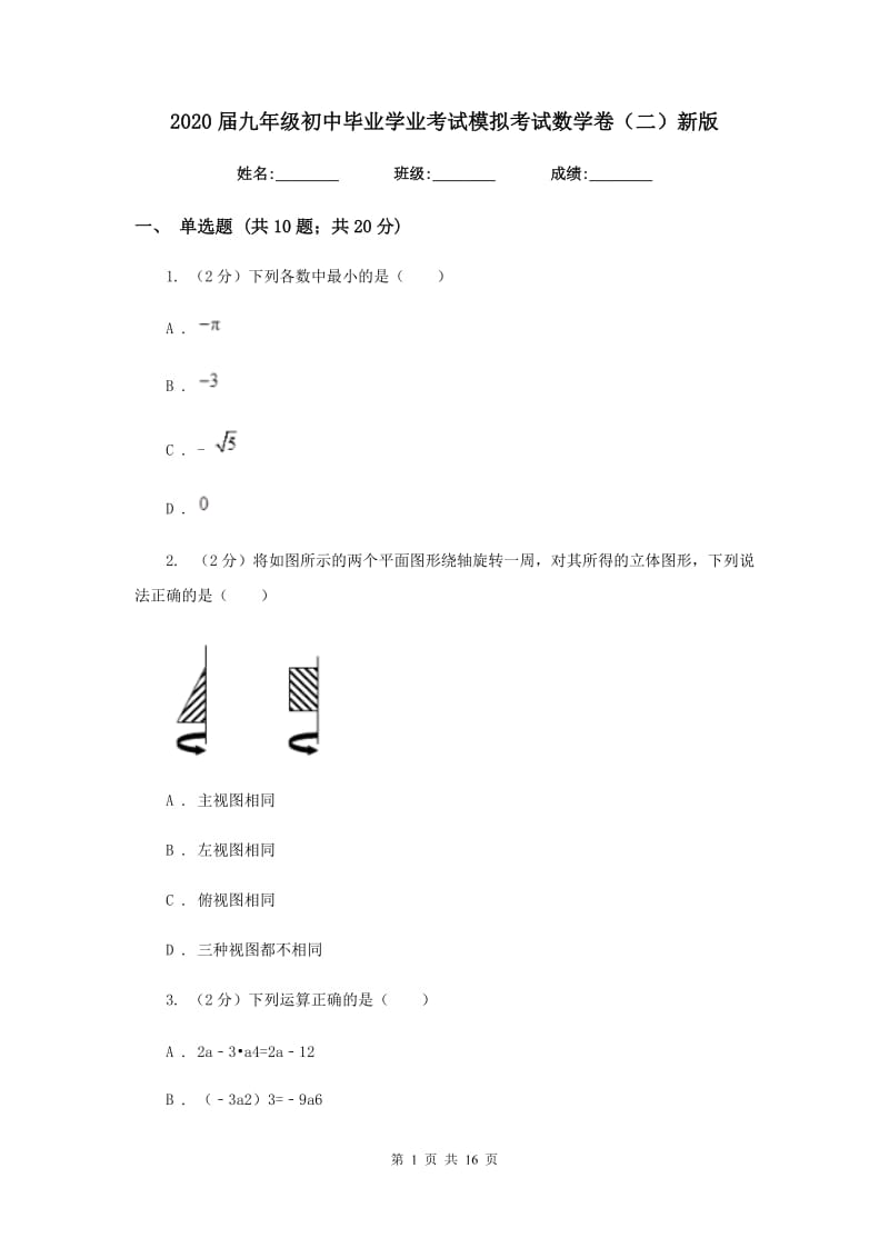 2020届九年级初中毕业学业考试模拟考试数学卷（二）新版.doc_第1页