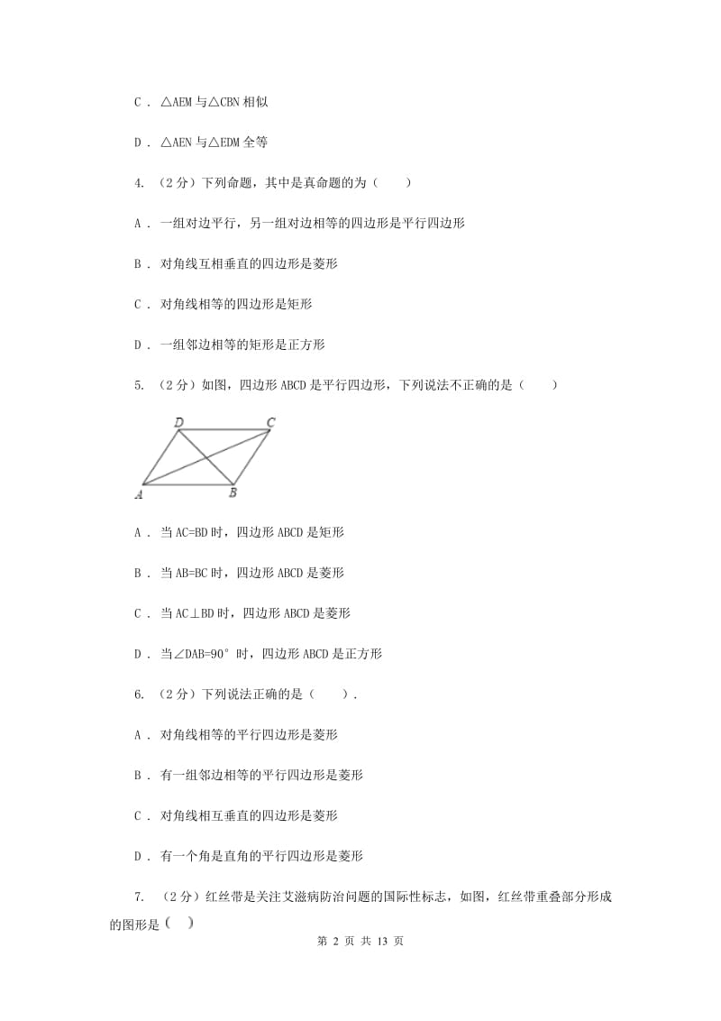 2019-2020学年人教版数学八年级下册同步训练：18.2.2《菱形》（I）卷.doc_第2页