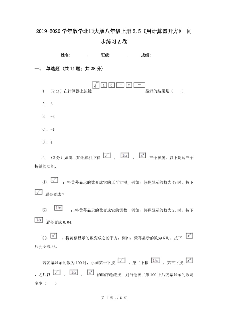 2019-2020学年数学北师大版八年级上册2.5《用计算器开方》 同步练习A卷.doc_第1页