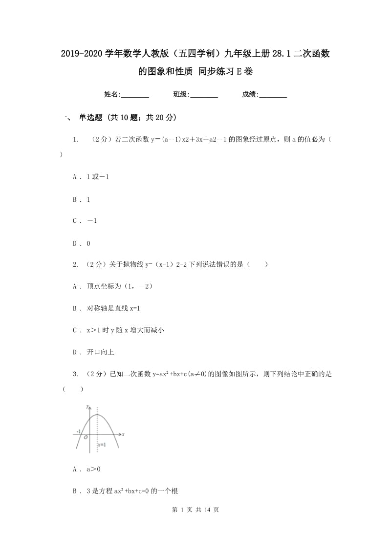 2019-2020学年数学人教版（五四学制）九年级上册28.1二次函数的图象和性质同步练习E卷.doc_第1页