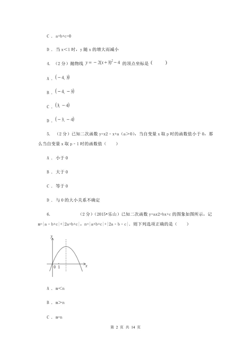 2019-2020学年数学人教版（五四学制）九年级上册28.1二次函数的图象和性质同步练习E卷.doc_第2页