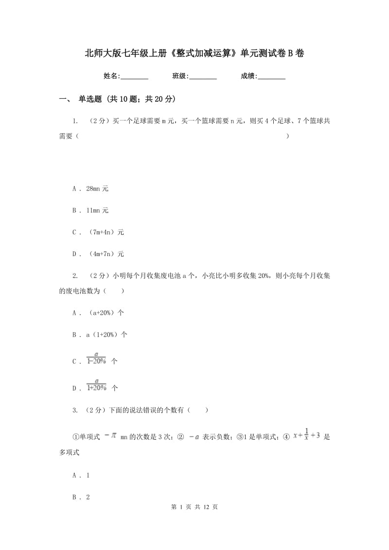 北师大版七年级上册《整式加减运算》单元测试卷B卷.doc_第1页