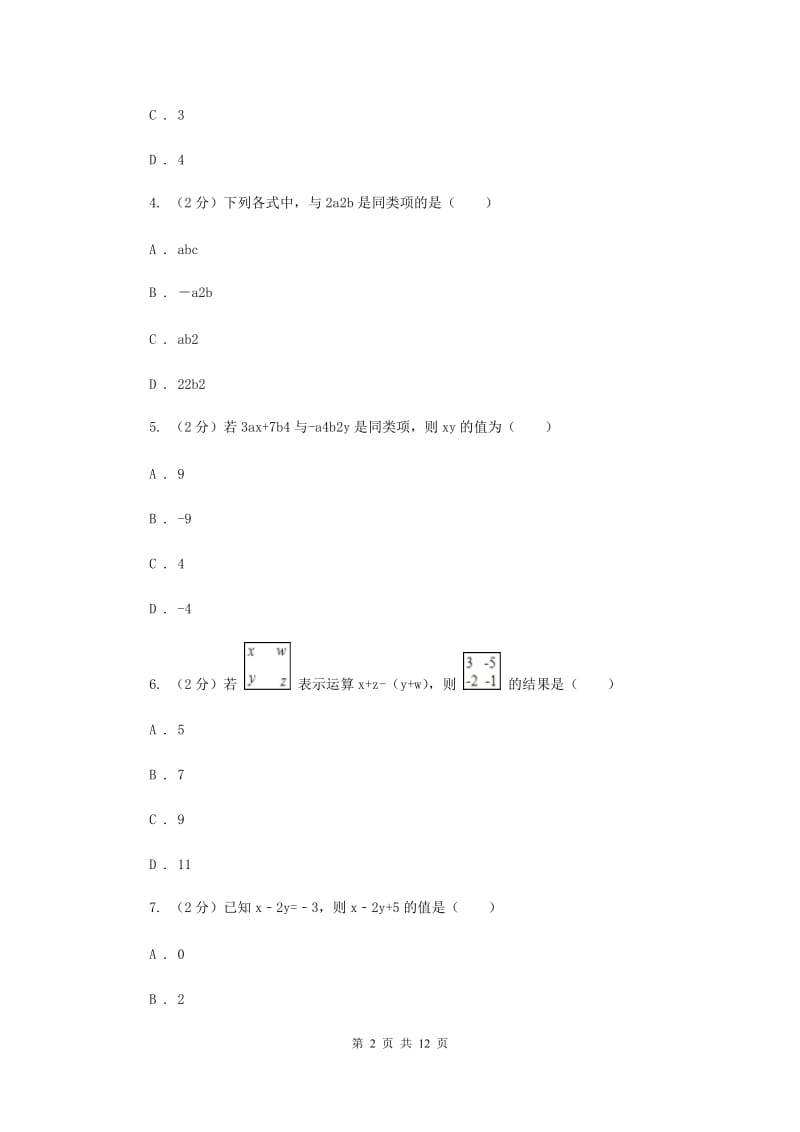 北师大版七年级上册《整式加减运算》单元测试卷B卷.doc_第2页