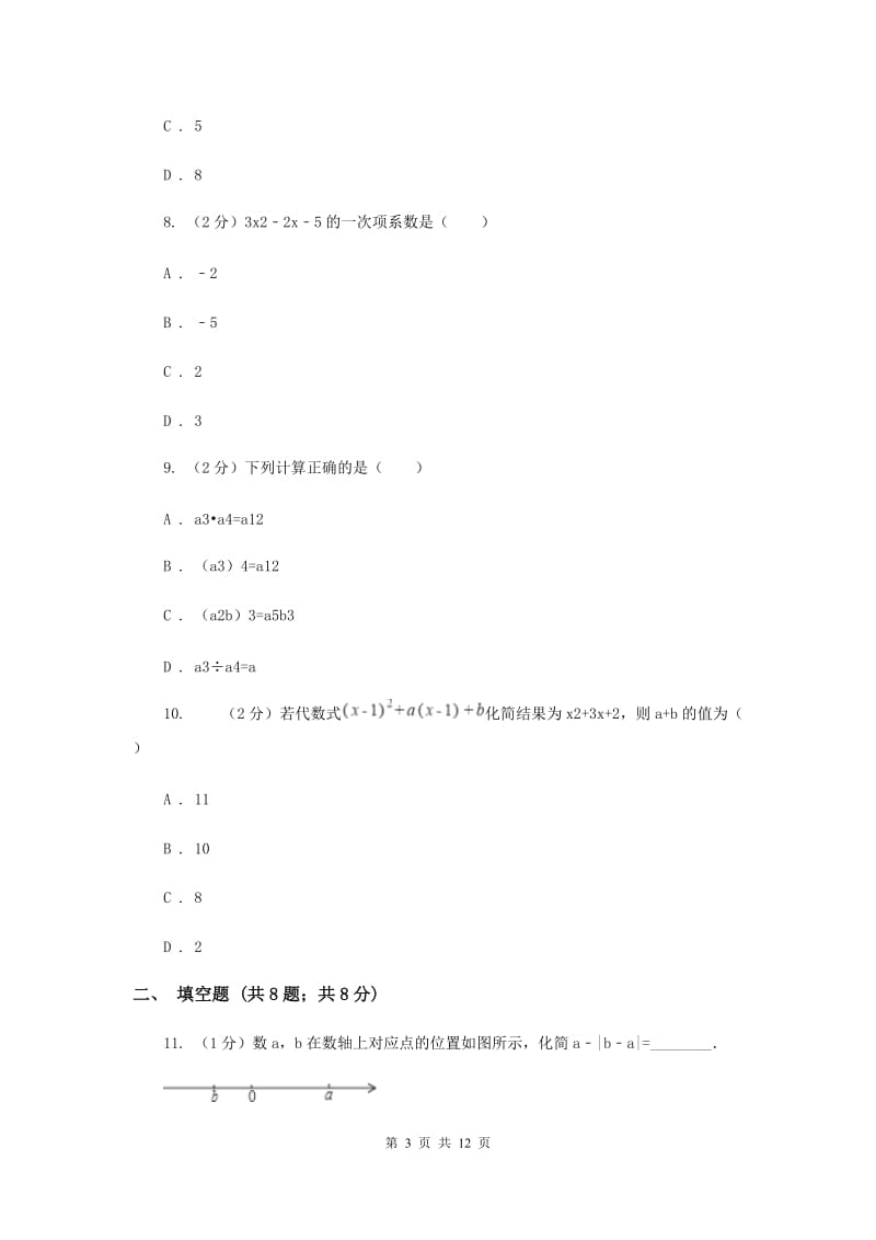 北师大版七年级上册《整式加减运算》单元测试卷B卷.doc_第3页