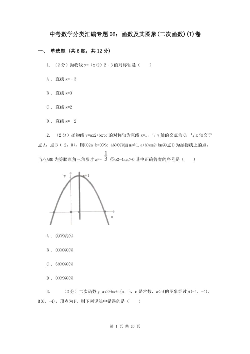 中考数学分类汇编专题06：函数及其图象(二次函数)(I)卷.doc_第1页