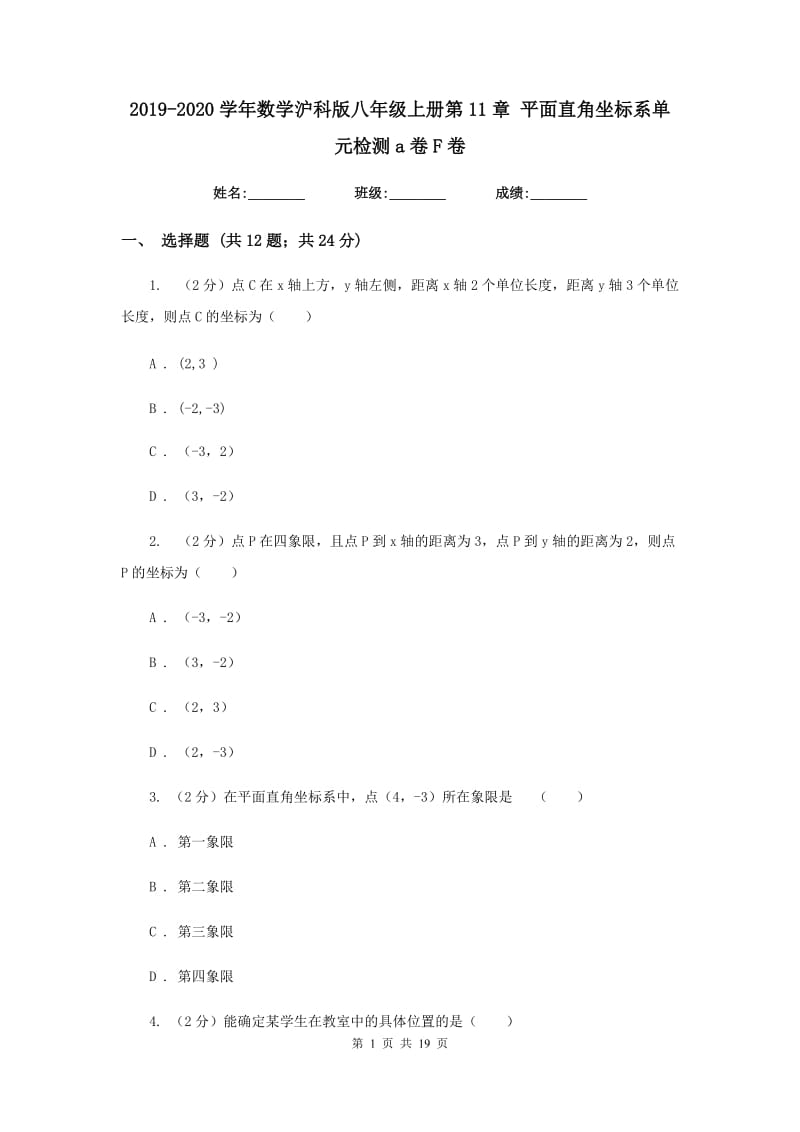 2019-2020学年数学沪科版八年级上册第11章平面直角坐标系单元检测a卷F卷.doc_第1页