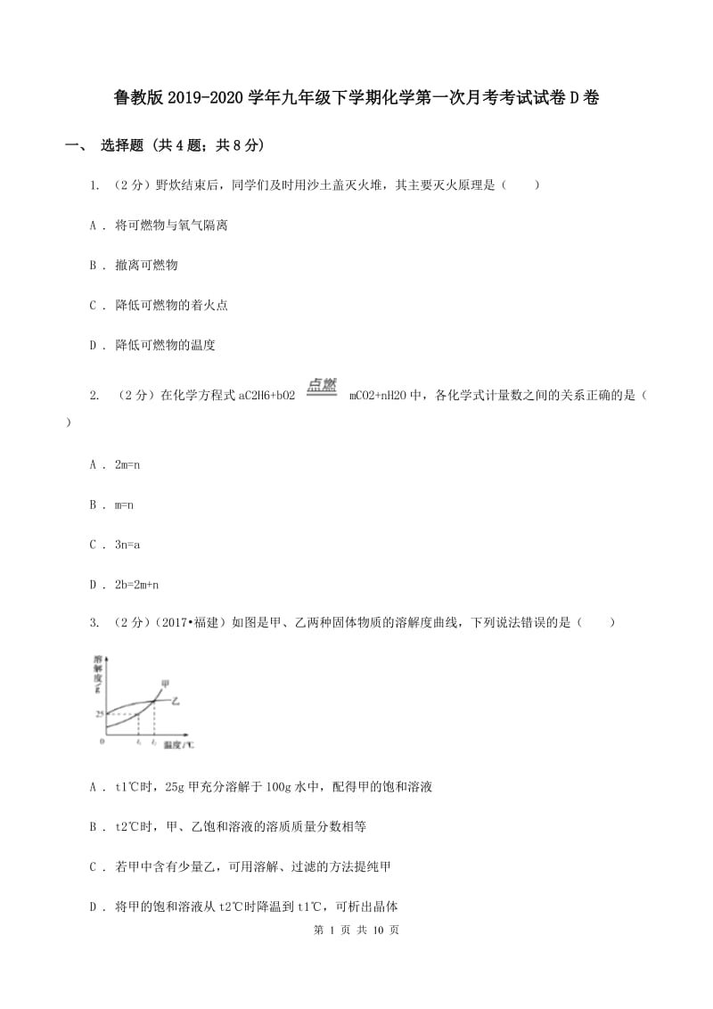 鲁教版2019-2020学年九年级下学期化学第一次月考考试试卷D卷.doc_第1页