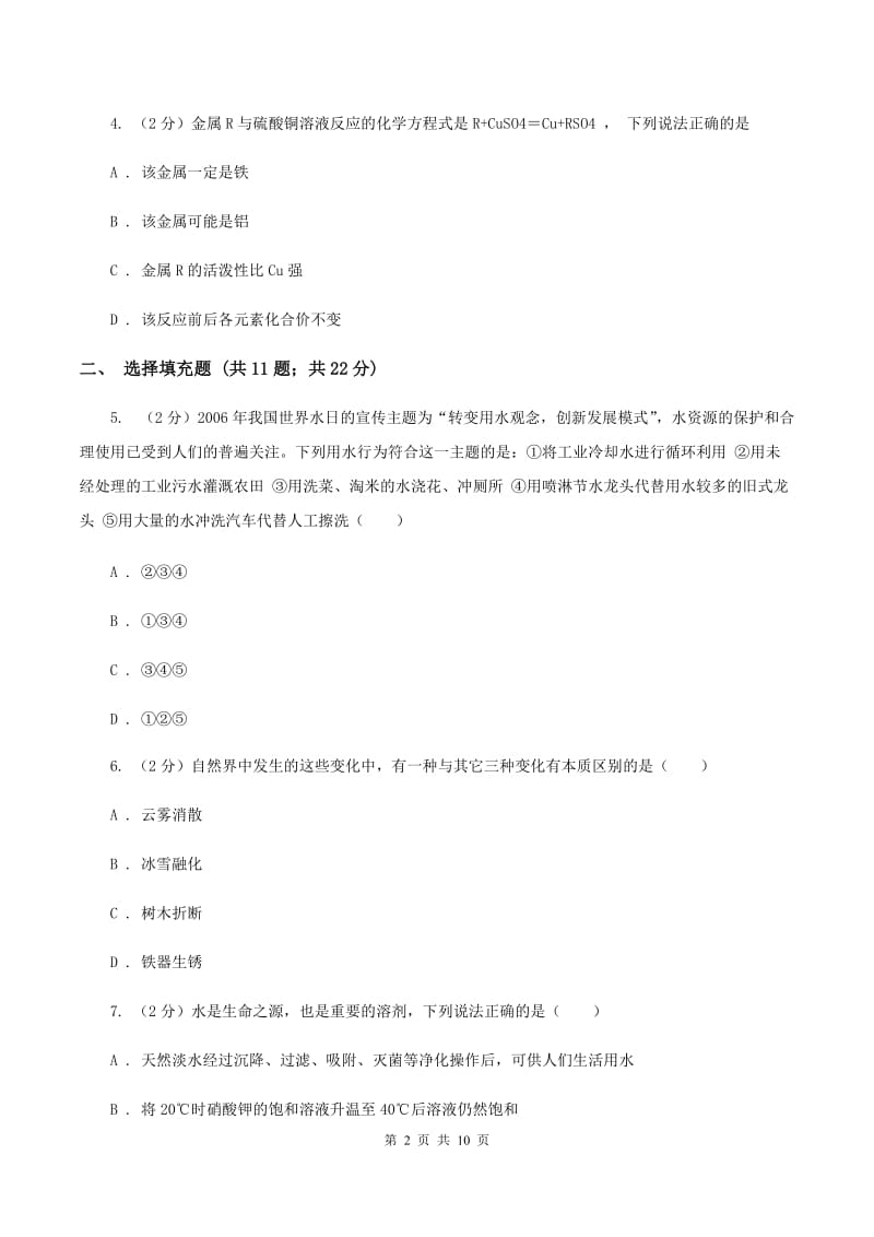 鲁教版2019-2020学年九年级下学期化学第一次月考考试试卷D卷.doc_第2页