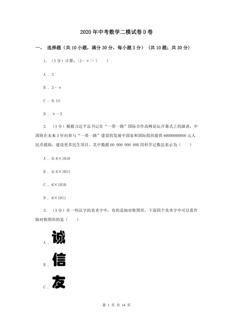 2020年中考数学二模试卷D卷.doc_第1页