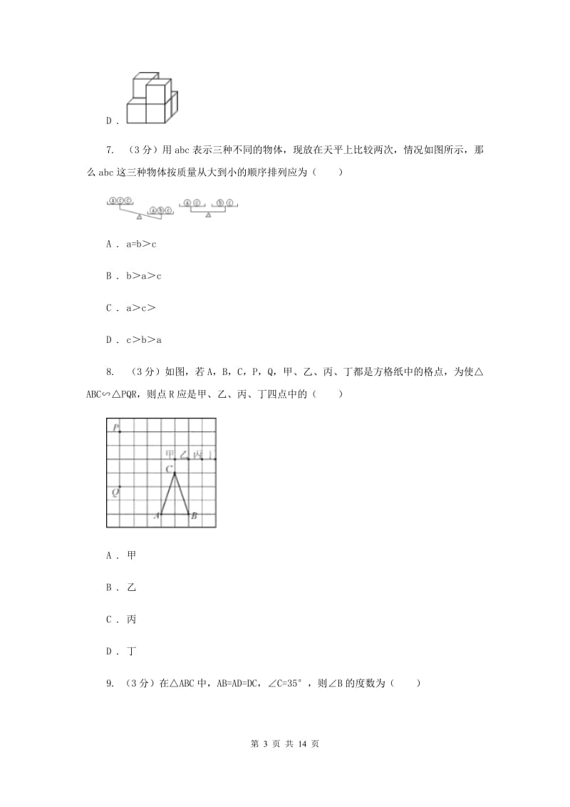 2020年中考数学二模试卷D卷.doc_第3页