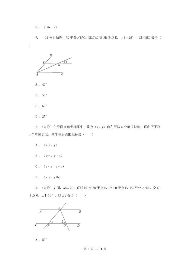 2020届中学七年级下学期期中数学试卷 D卷.doc_第3页