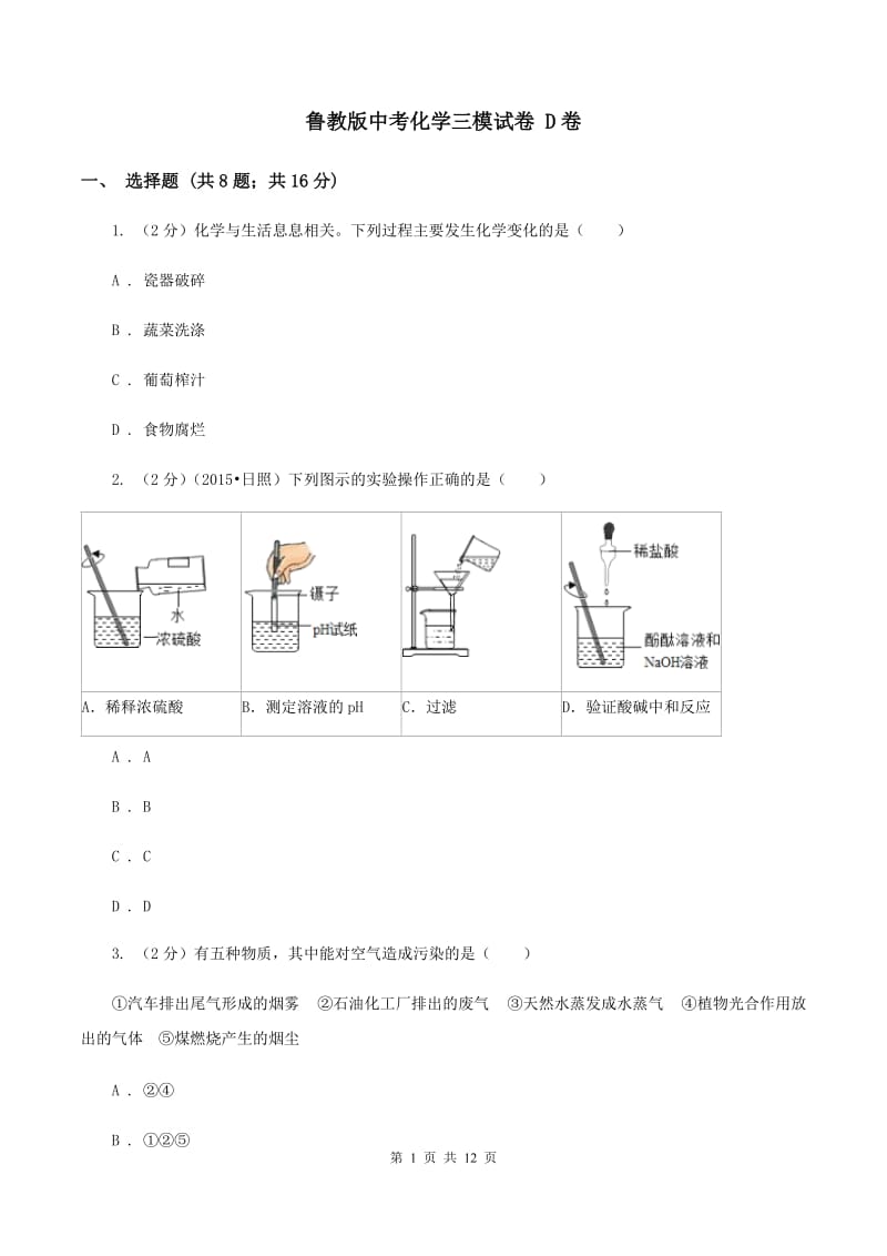 鲁教版中考化学三模试卷 D卷.doc_第1页