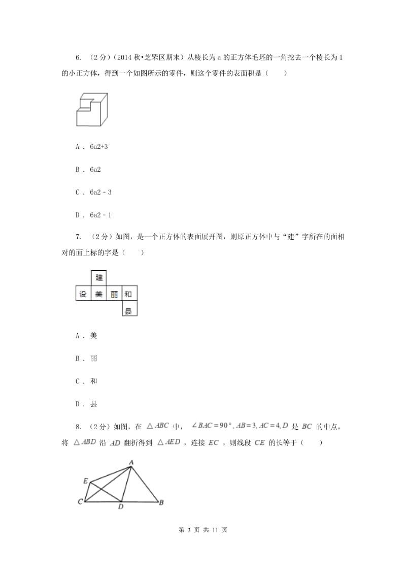 2019-2020学年数学北师大版七年级上册第一章《丰富的图形世界》单元检测B卷（I）卷.doc_第3页