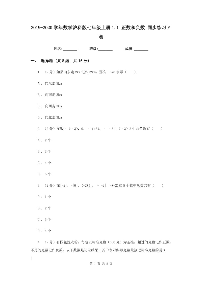 2019-2020学年数学沪科版七年级上册1.1正数和负数同步练习F卷.doc_第1页