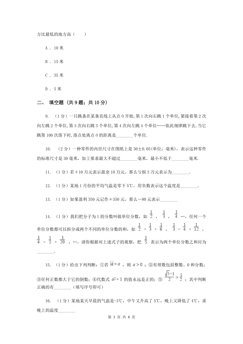 2019-2020学年数学沪科版七年级上册1.1正数和负数同步练习F卷.doc_第3页