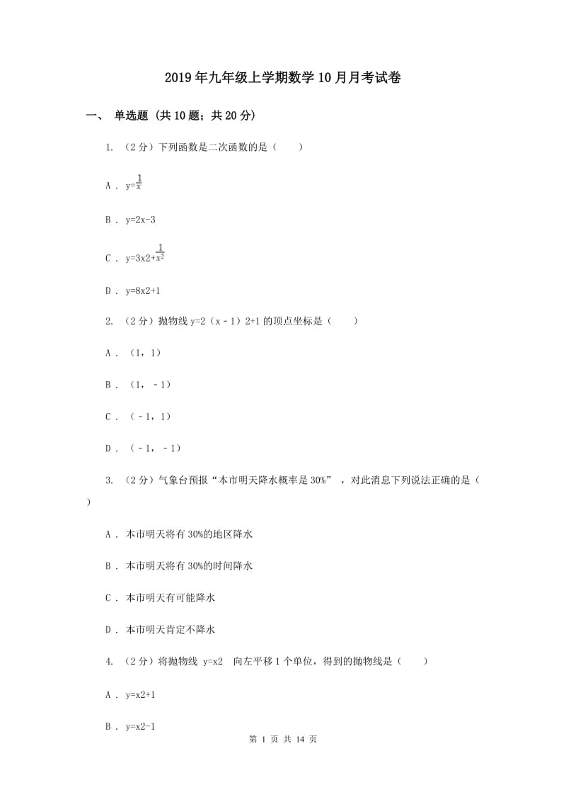 2019年九年级上学期数学10月月考试卷.doc_第1页