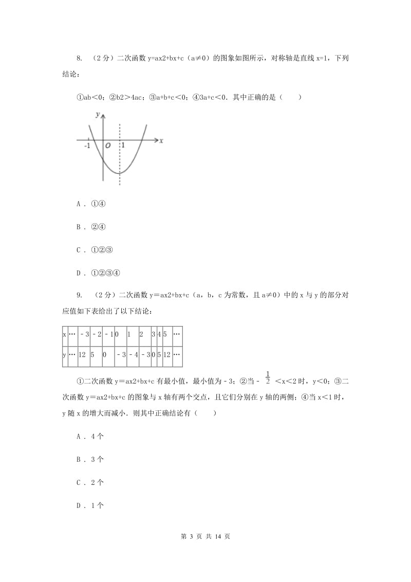 2019年九年级上学期数学10月月考试卷.doc_第3页