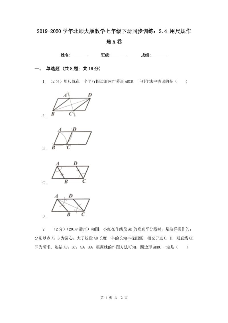 2019-2020学年北师大版数学七年级下册同步训练：2.4用尺规作角A卷.doc_第1页