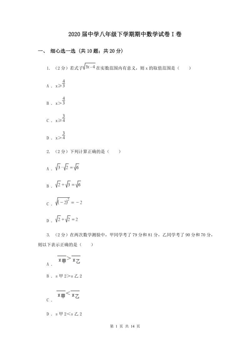 2020届中学八年级下学期期中数学试卷I卷.doc_第1页