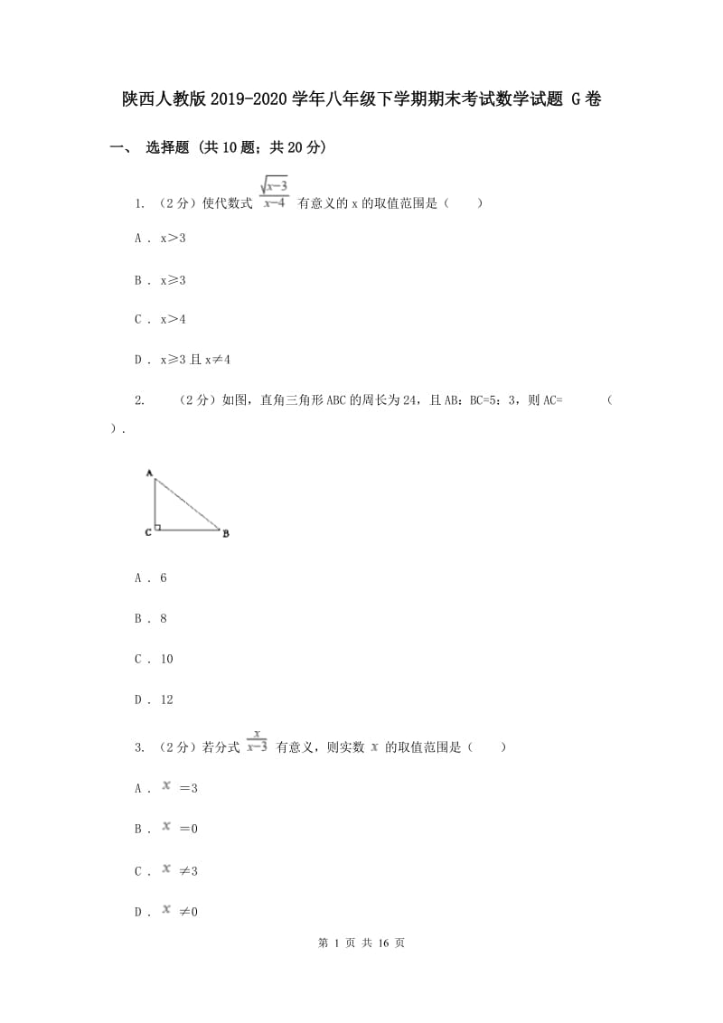 陕西人教版2019-2020学年八年级下学期期末考试数学试题 G卷.doc_第1页