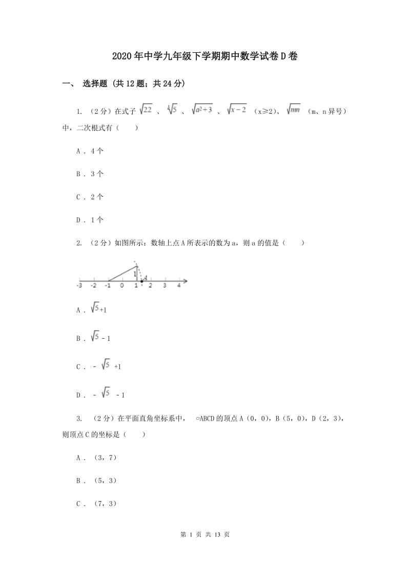 2020年中学九年级下学期期中数学试卷D卷.doc_第1页