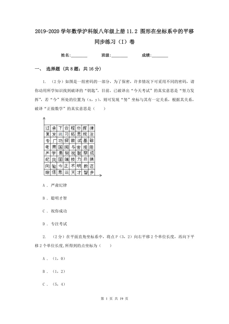 2019-2020学年数学沪科版八年级上册11.2图形在坐标系中的平移同步练习（I）卷.doc_第1页