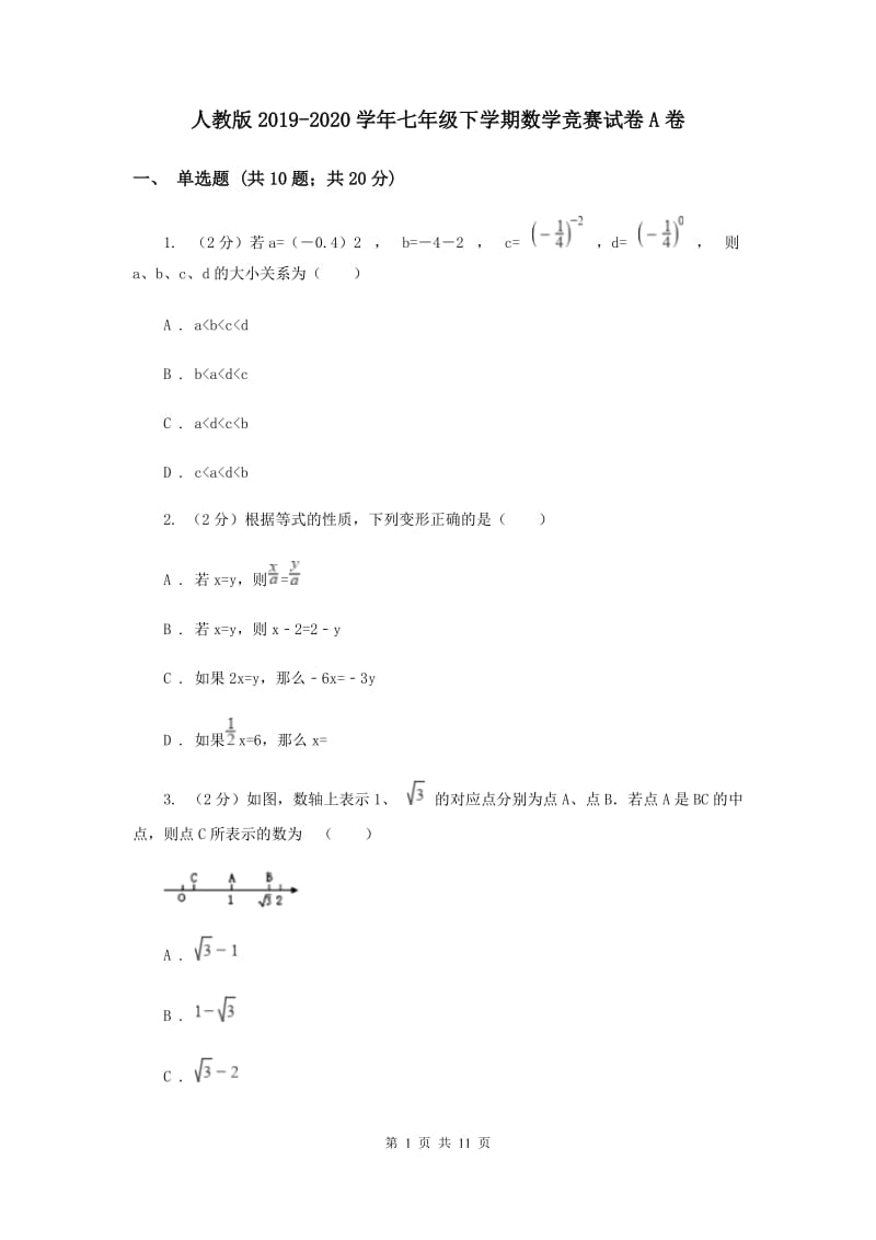 人教版2019-2020学年七年级下学期数学竞赛试卷A卷.doc_第1页