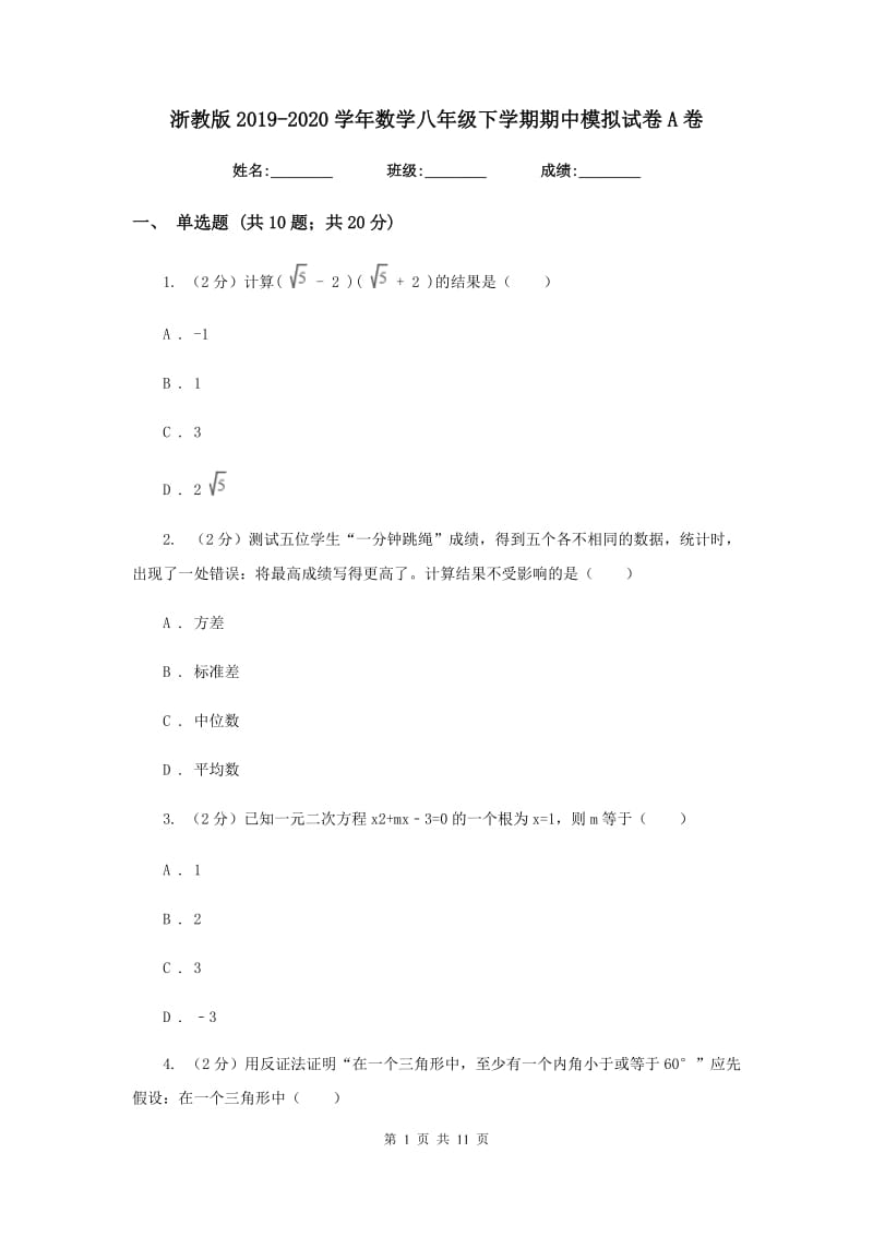 浙教版2019-2020学年数学八年级下学期期中模拟试卷A卷.doc_第1页