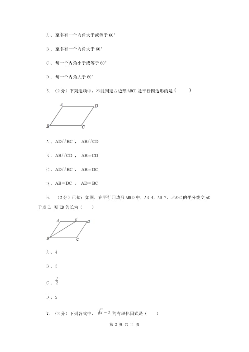 浙教版2019-2020学年数学八年级下学期期中模拟试卷A卷.doc_第2页