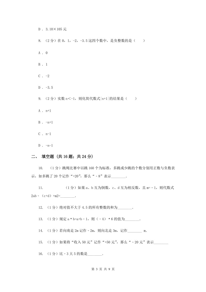 2020届七年级上学期数学第一次月考试卷A卷 .doc_第3页